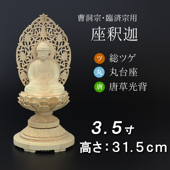 仏像  総ツゲ 丸台座 座釈迦 唐草 ３.５寸