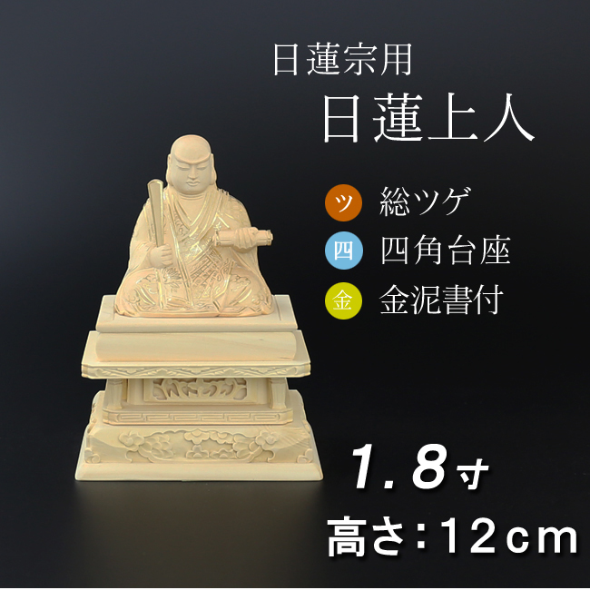 仏像  総ツゲ 四角台座 日蓮上人　金泥書 １.８寸