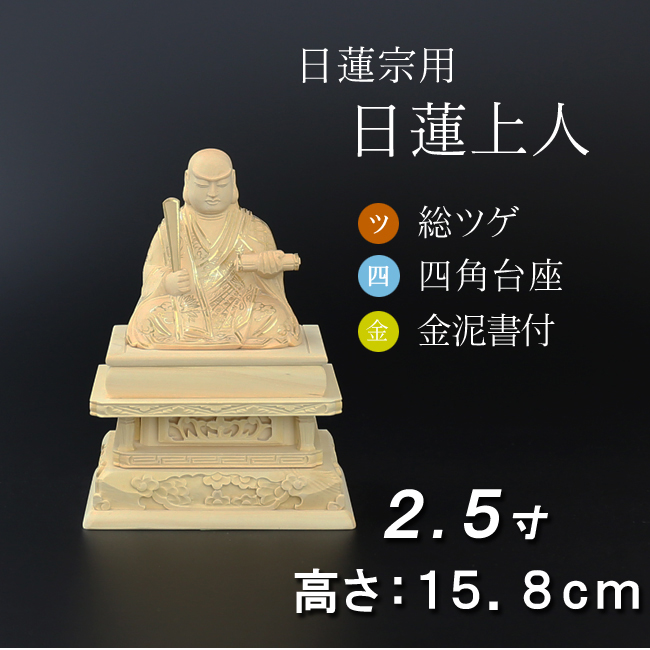 仏像  総ツゲ 四角台座 日蓮上人　金泥書 ２.５寸