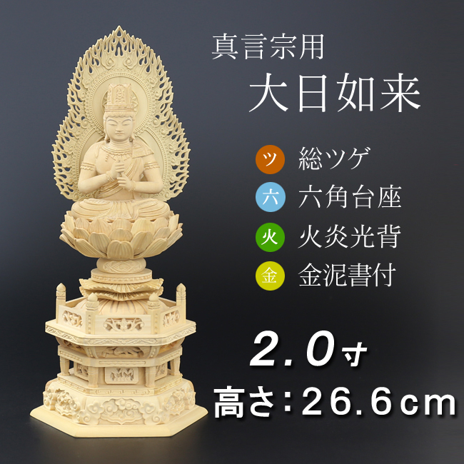 仏像  総ツゲ 六角台座 大日如来 火炎光背 金泥書　２寸