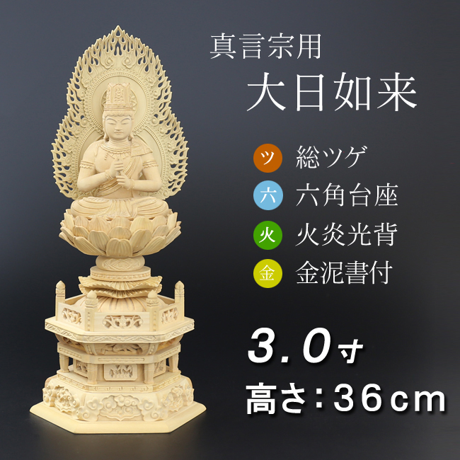 仏像  総ツゲ 六角台座 大日如来 火炎光背 金泥書　３寸