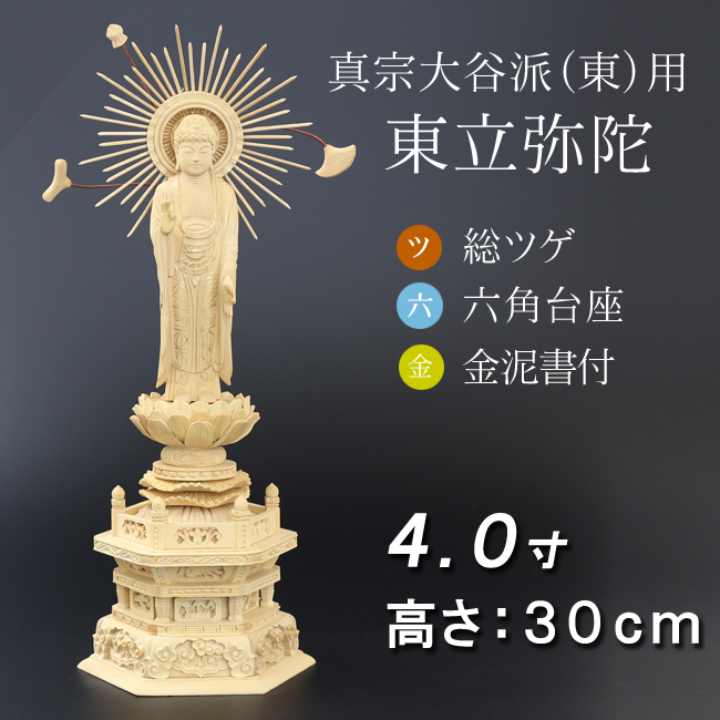 仏像  総ツゲ 六角台座 東立弥陀 金泥書　４寸