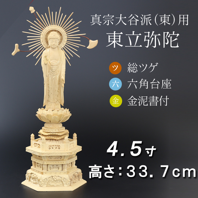 仏像  総ツゲ 六角台座 東立弥陀 金泥書　４.５寸