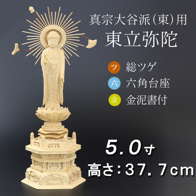仏像  総ツゲ 六角台座 東立弥陀 金泥書　５寸