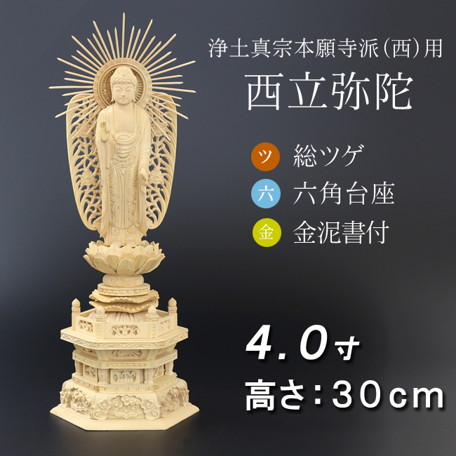 仏像  総ツゲ 六角台座 西立弥陀 金泥書　４寸