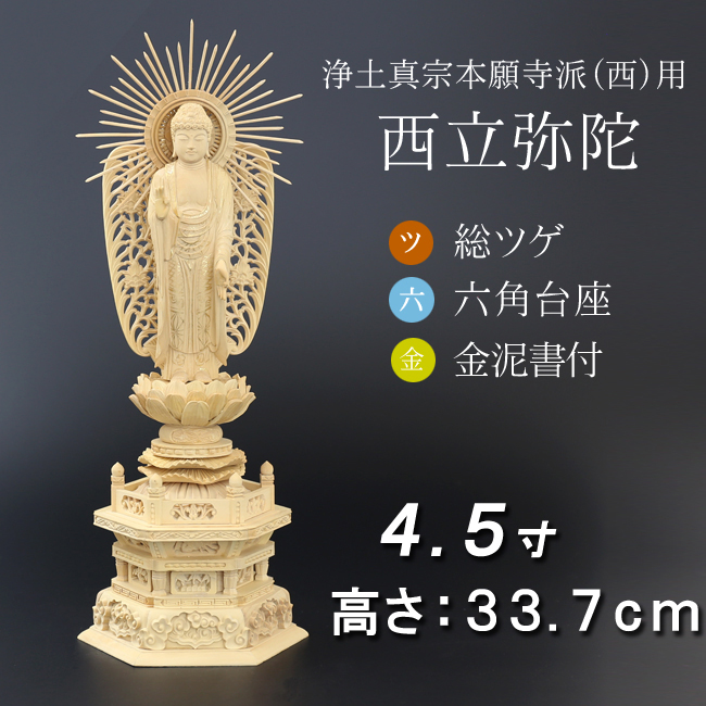 仏像  総ツゲ 六角台座 西立弥陀 金泥書　４.５寸