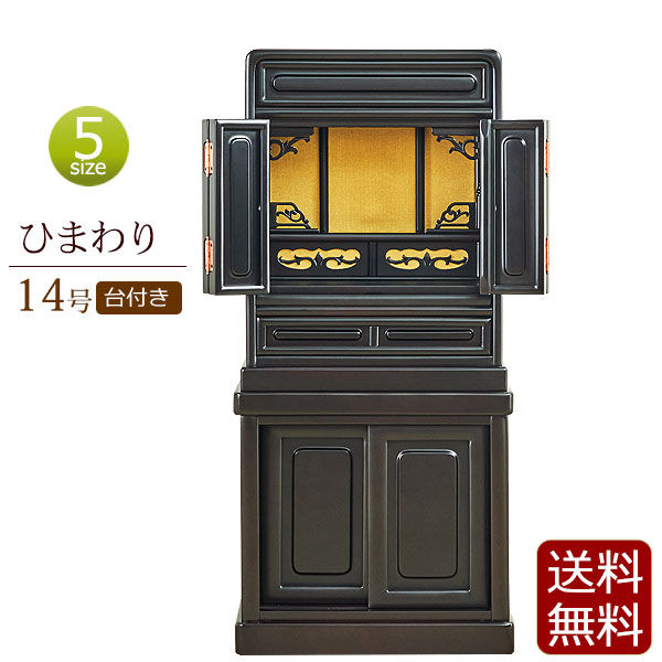 送料無料！】ひまわり台付き 16号（台付き仏壇） ｜仏壇・仏具の通販