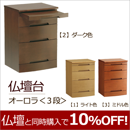 モダン仏壇台　 オーロラ＜３段＞