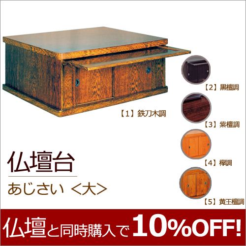 モダン仏壇台  あじさい　＜大＞