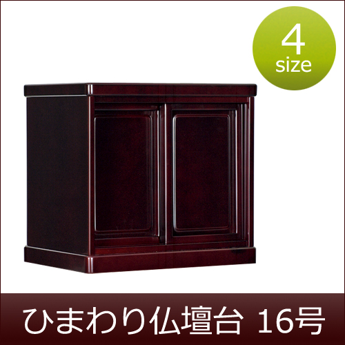 送料無料！】ひまわり仏壇台 16号 （仏壇下台）｜仏壇・仏具の