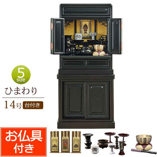 送料無料！】ひまわり台付き 16号（台付き仏壇） 【お仏具セット付き