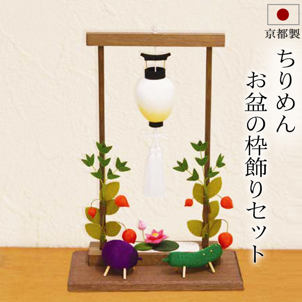 お盆用品