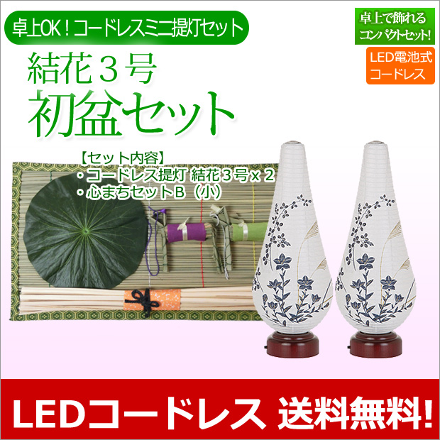 ポイント5倍 クーポン 盆提灯 盆ちょうちん お盆提灯 仏具用品 初盆 新盆セット 結花３号 コードレス 白紋天 お仏膳付き Y 3 初盆 新盆 提灯 岐阜提灯 初盆セット お盆 灯篭 初盆飾り 新盆飾り 白提灯 お盆飾り セット 灯籠 モダン おしゃれ 仏壇 数珠 盆