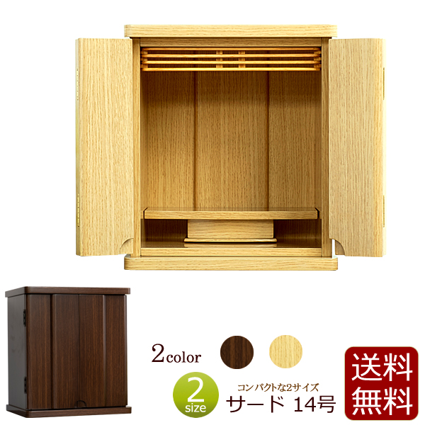 ミニ仏壇 サード 14号 ライト ダーク ミニ モダン 小型仏壇 モダン仏壇 コンパクト  ( 仏壇 モダン )