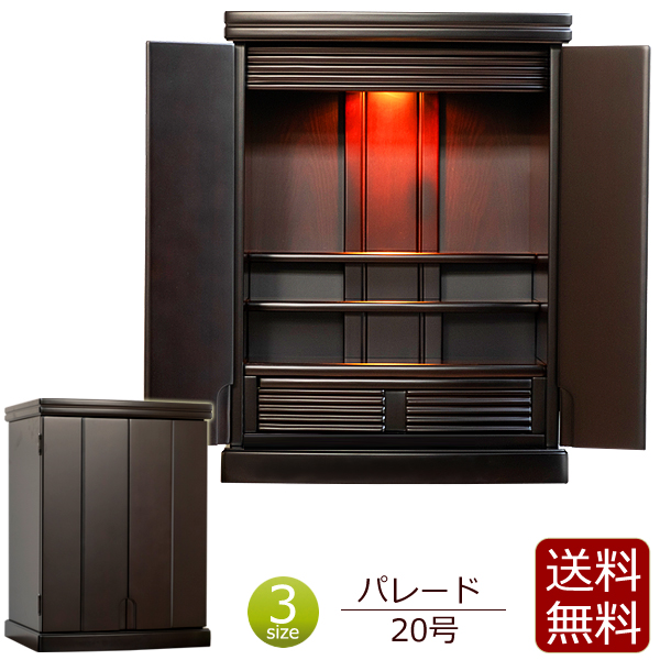 モダンミニ仏壇 パレード 20号 ( 仏壇 モダン )ミニ 小型仏壇 ミニ仏壇 コンパクト  ( 仏壇 モダン )