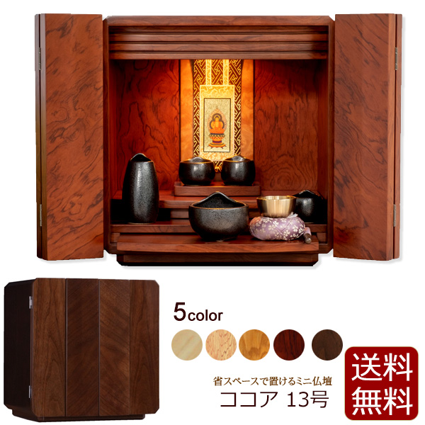 ミニ仏壇 ココア ( 仏壇 モダン )ミニ 小型仏壇 コンパクト  ( 仏壇 モダン )