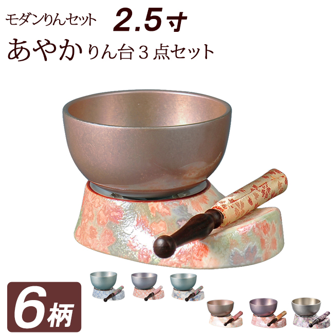 モダン仏具セット あやか りん台　３点セット ２.５寸