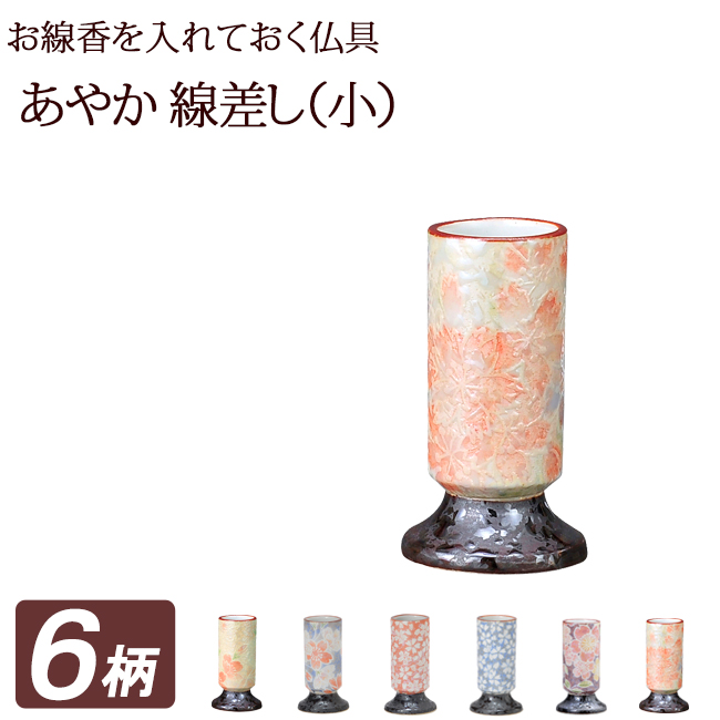 モダン仏具セット あやか 線差し（小）
