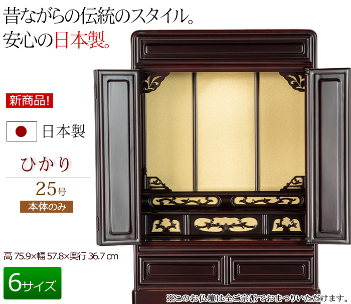 仏壇 日本製 唐木 ミニ仏壇 ひかり 25号 桜色 【保証付き】国産仏壇