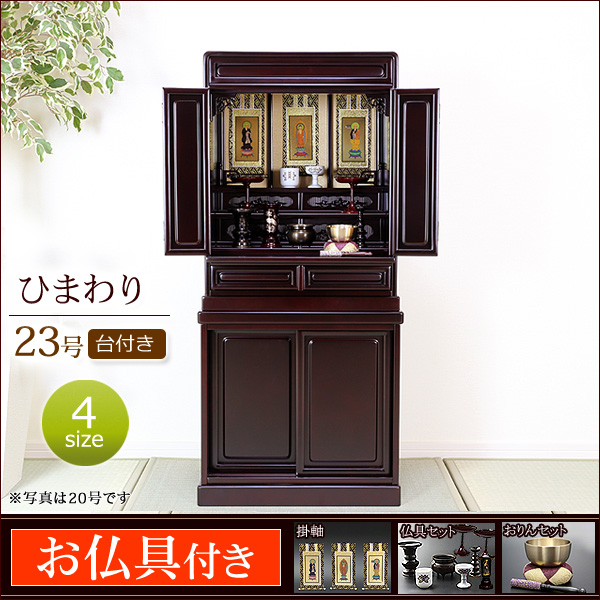 日蓮掛け軸及び木彫の仏様付仏壇と木製タンス 引き出し付き ダークブラウンセット 日蓮掛け軸及び木彫の仏様付仏壇と木製タンス 引き出し付き ダーク