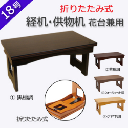 仏具　 折りたたみ式　経机・供物机（花台兼用）　18号