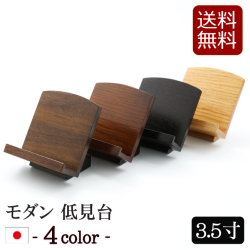 仏具 過去帳台 モダン低見台４色 3.5寸