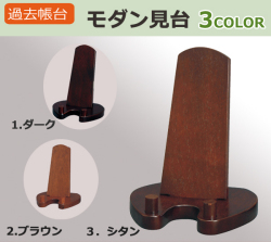 仏具 過去帳台 木製モダン見台 (ダーク・ブラウン・シタン)