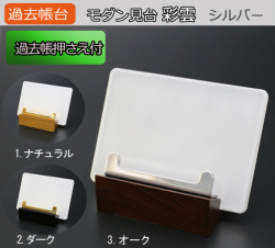 仏具 過去帳台 モダン見台　彩雲シルバー