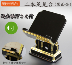 仏具  過去帳台 二本足見台(黒面金) 4寸