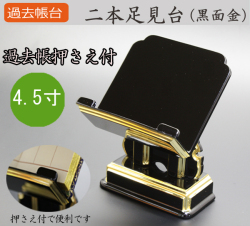 仏具  過去帳台 二本足見台(黒面金) 4.5寸