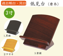 仏具  過去帳台 低見台(黒檀・紫檀・ケヤキ) 3寸
