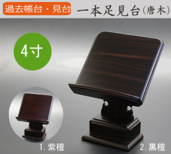 仏具 過去帳台 一本足見台(黒檀・紫檀) 4寸