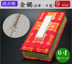 仏具　 過去帳　金襴（法華・日蓮用）　6寸