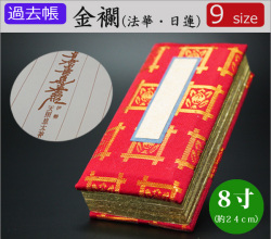 仏具　 過去帳　金襴（法華・日蓮用）　8寸