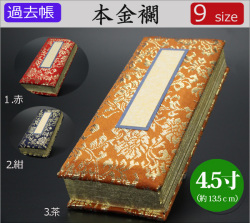 仏具　 過去帳　本金襴　4.5寸