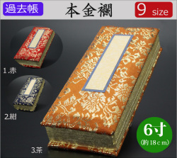 仏具　 過去帳　本金襴　6寸