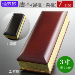 仏具　 過去帳　唐木（黒檀・紫檀）　３寸