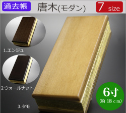 仏具　 過去帳　唐木（モダン）　6寸
