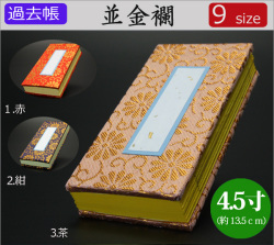 仏具　 過去帳　並金襴　4.5寸