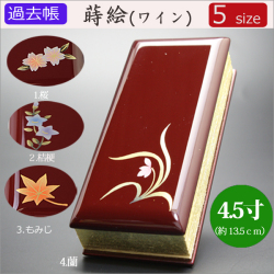 仏具　 過去帳　蒔絵（ワイン）　4.5寸