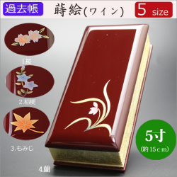 仏具　 過去帳　蒔絵（ワイン）　5寸