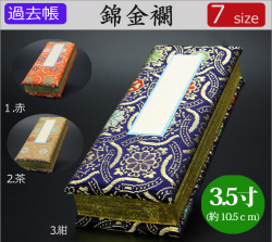 仏具　 過去帳　錦金襴　3.5寸