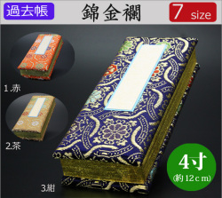 仏具　 過去帳　錦金襴　4寸