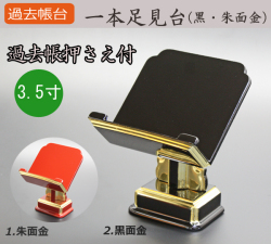 仏具 過去帳台 一本足見台(黒面金・朱面金） 3.5寸