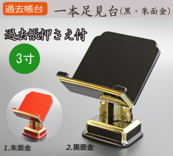 仏具 過去帳台 一本足見台(黒面金・朱面金） 3寸