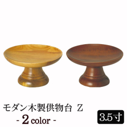 モダン仏具 モダン木製供物台z　3.5寸