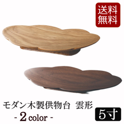 モダン仏具 モダン木製供物台（雲型）　5寸