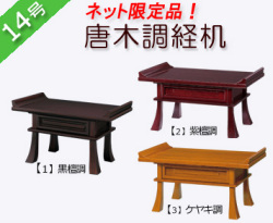 仏具　 経机　黒檀調・紫檀調・ケヤキ調　１４号