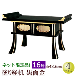 仏具　 経机　黒面金　14号