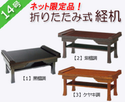 仏具　 折りたたみ式経机　黒檀調・紫檀調・ケヤキ調　１４号